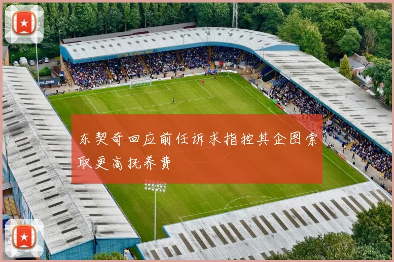 东契奇回应前任诉求指控其企图索取更高抚养费