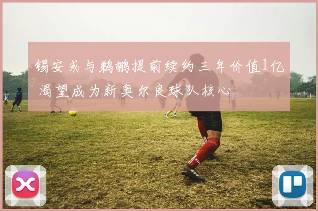 锡安或与鹈鹕提前续约三年价值1亿 渴望成为新奥尔良球队核心