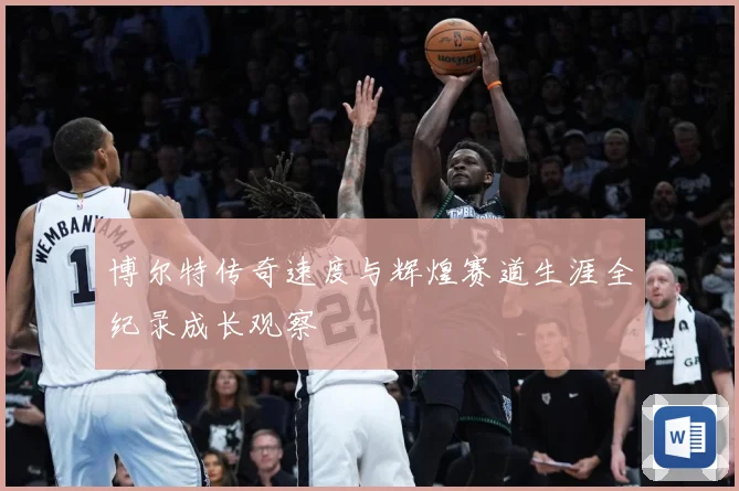 博尔特传奇速度与辉煌赛道生涯全纪录成长观察