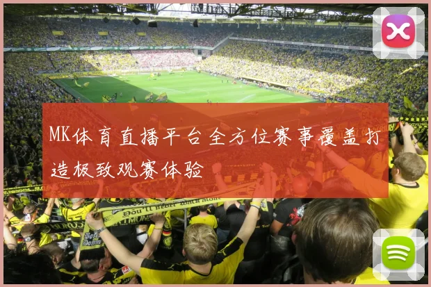 MK体育直播平台全方位赛事覆盖打造极致观赛体验