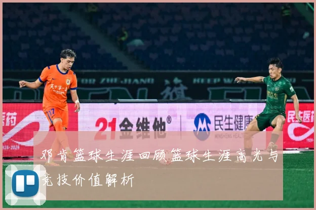 邓肯篮球生涯回顾篮球生涯高光与竞技价值解析