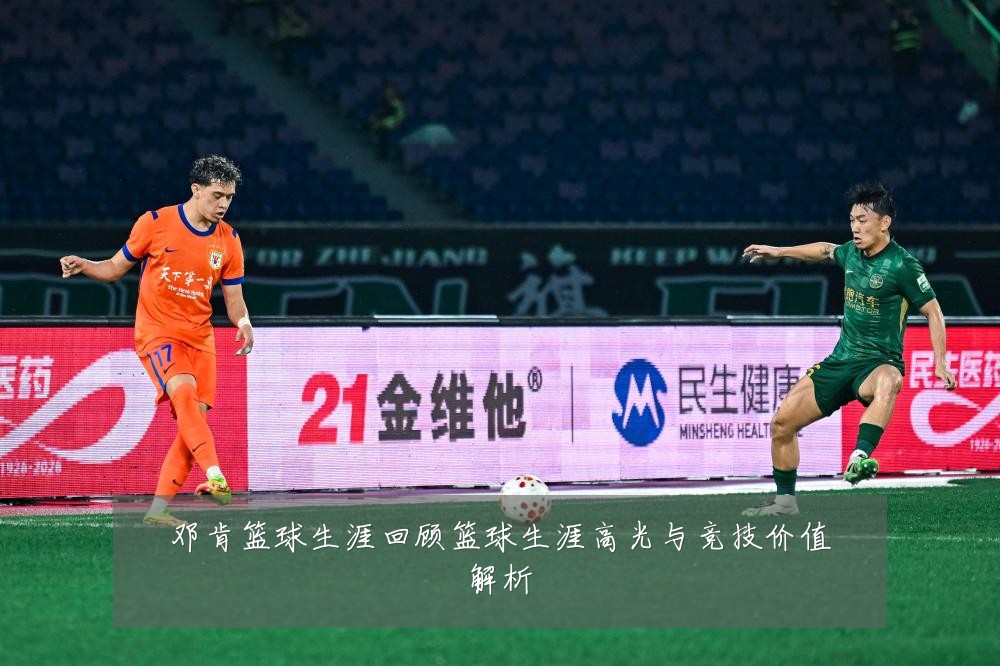 邓肯篮球生涯回顾篮球生涯高光与竞技价值解析