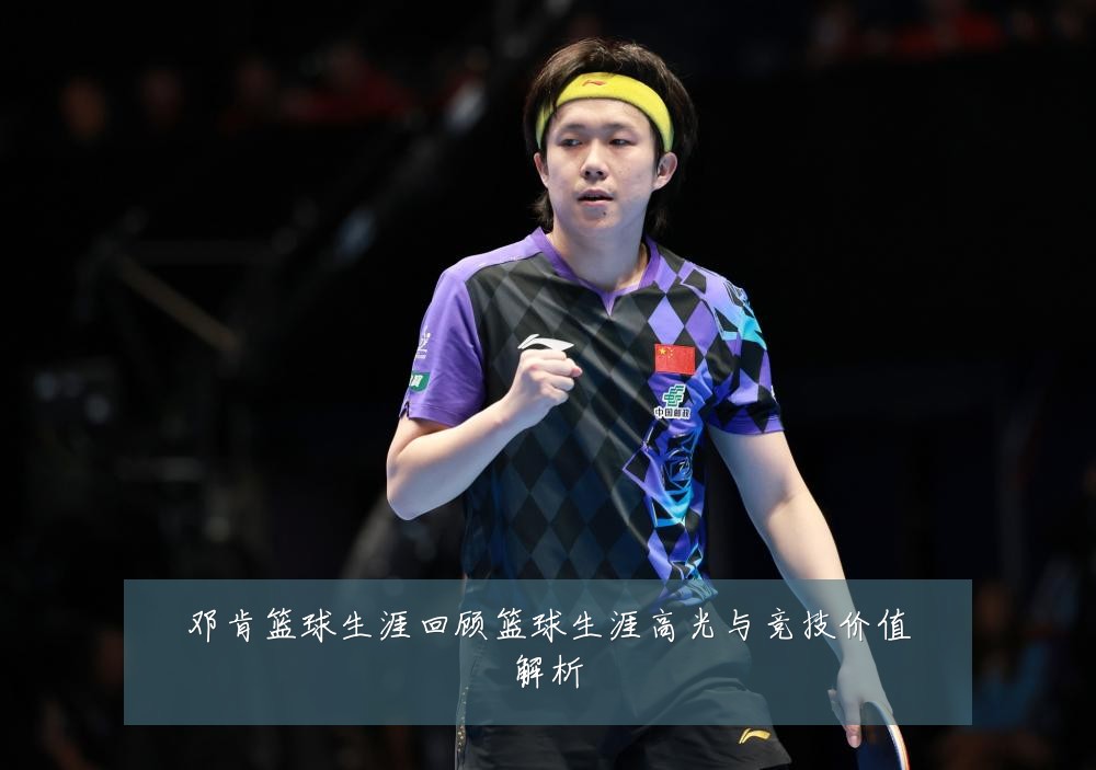 邓肯篮球生涯回顾篮球生涯高光与竞技价值解析