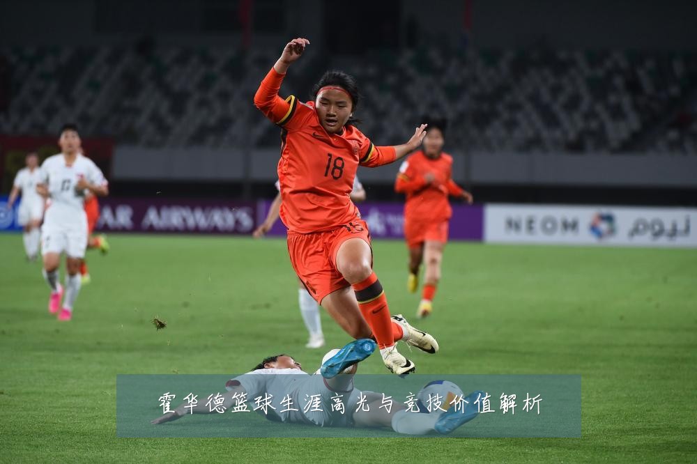 霍华德篮球生涯高光与竞技价值解析