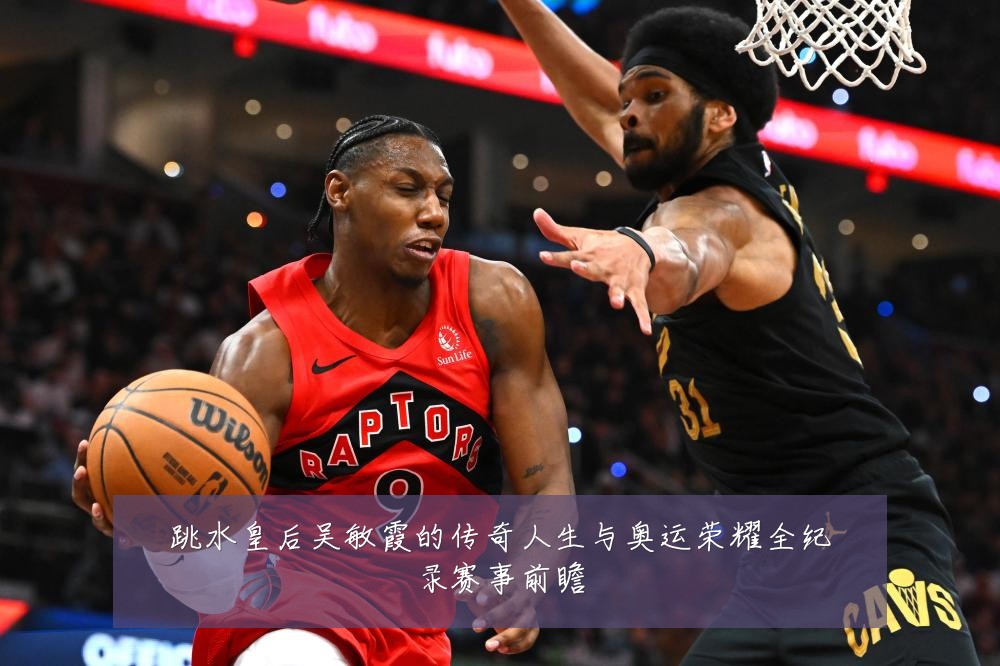 跳水皇后吴敏霞的传奇人生与奥运荣耀全纪录赛事前瞻