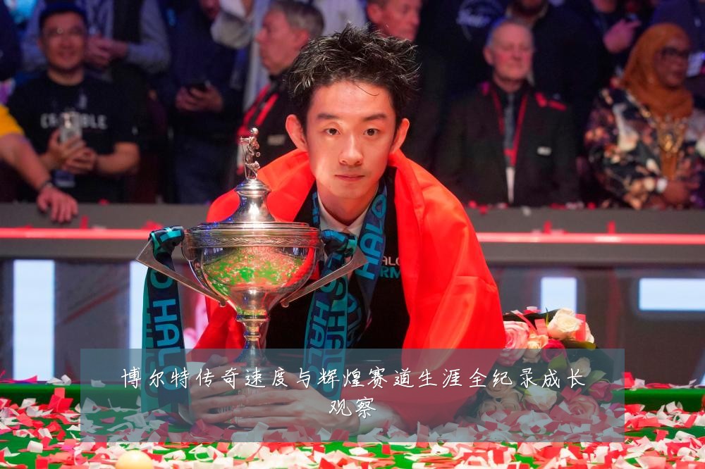 博尔特传奇速度与辉煌赛道生涯全纪录成长观察