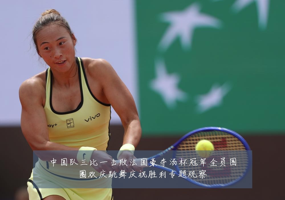中国队三比一击败法国豪夺汤杯冠军全员围圈欢庆跳舞庆祝胜利专题观察