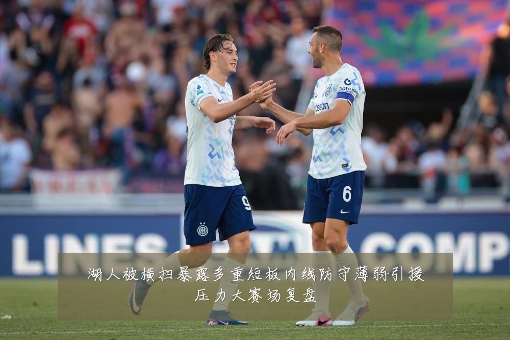 湖人被横扫暴露多重短板内线防守薄弱引援压力大赛场复盘